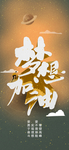 梦想加油