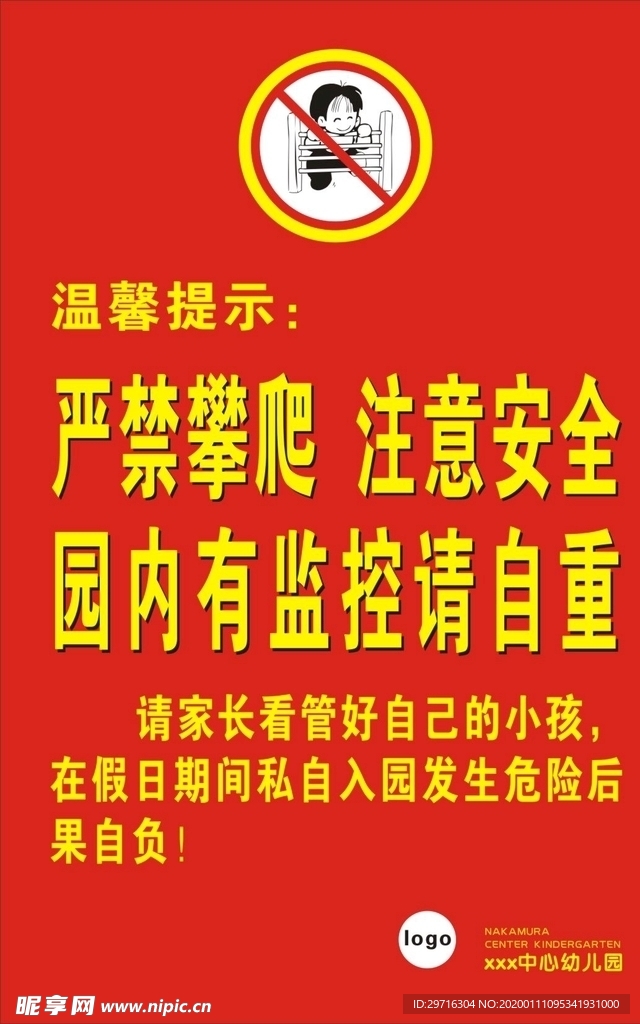 严禁攀爬