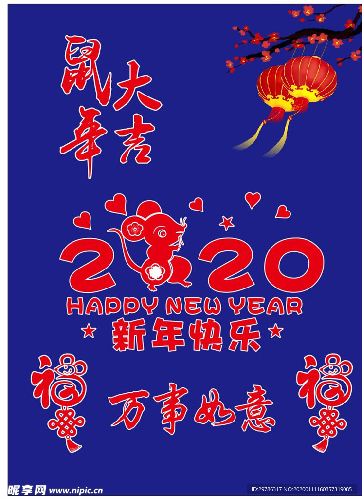 2020年   鼠年吉祥