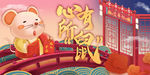 创意佛系老鼠新年插画