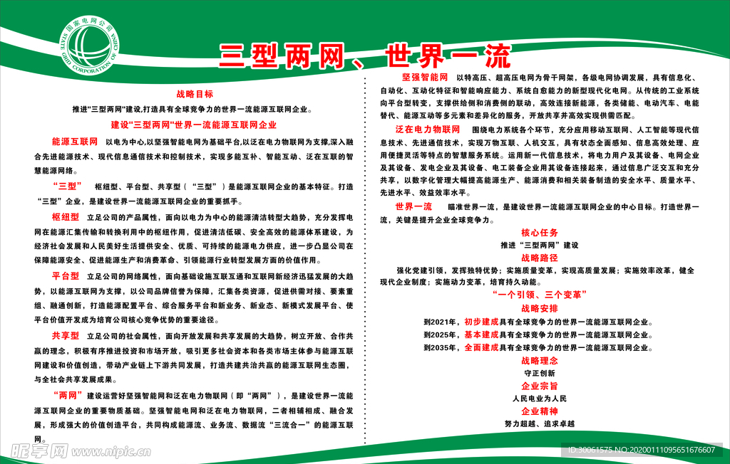 国家电网 三型两网、世界一流