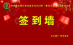 中国农业银行 签到墙