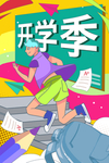 开学季图片