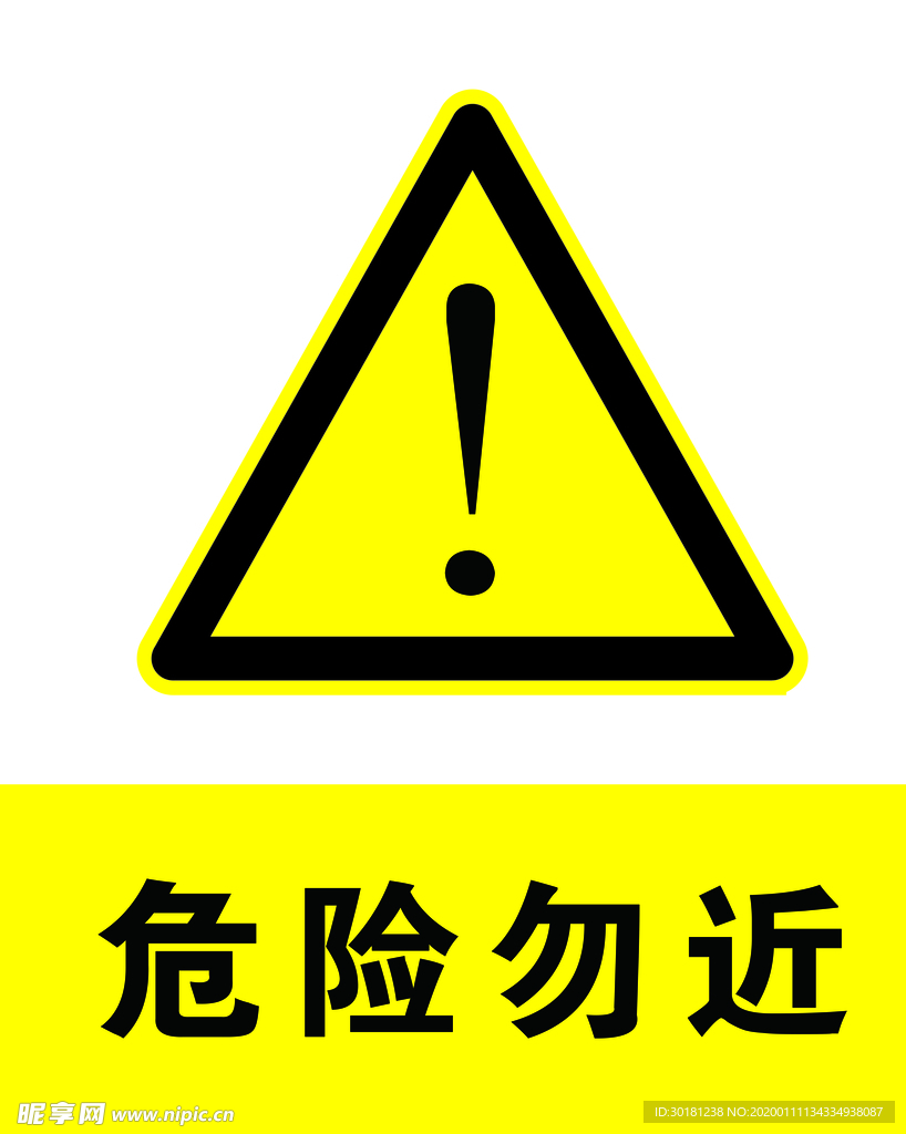 危险勿进