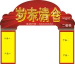 岁末清仓拱门