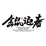 鼠年