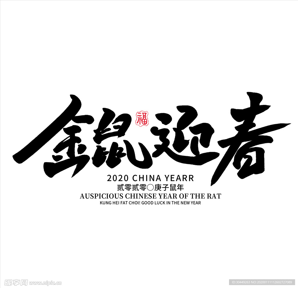 鼠年