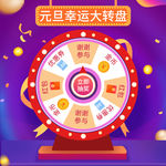 幸运大转盘
