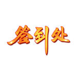 签到处