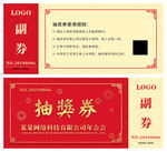抽奖券