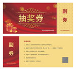 抽奖券