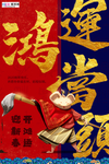 2020开门红春节鼠年新春海报