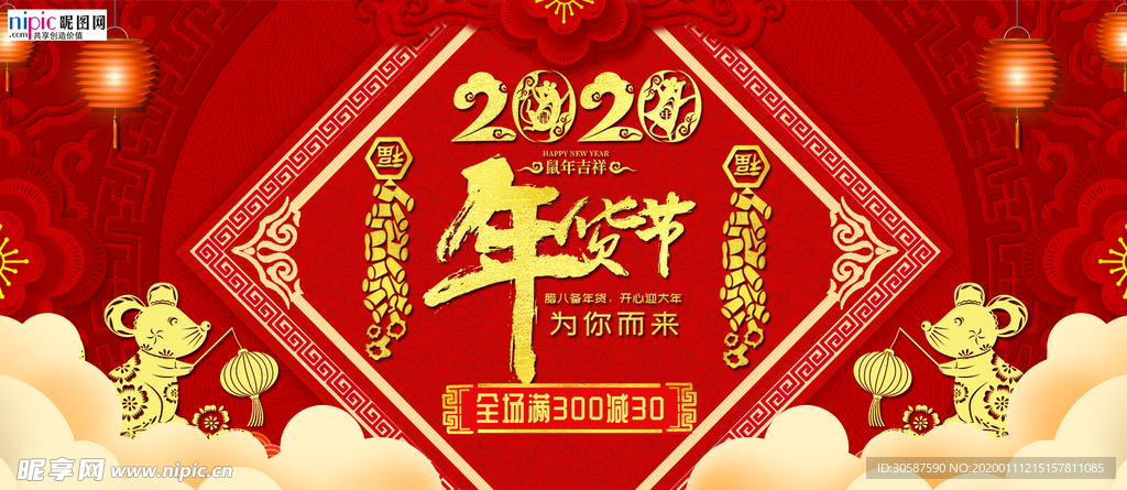 2020年货节春节鼠年新春海报