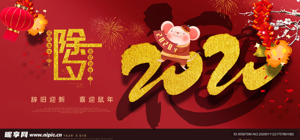 2020春节鼠年新春除夕海报