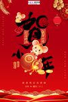 2020小年春节鼠年新春海报