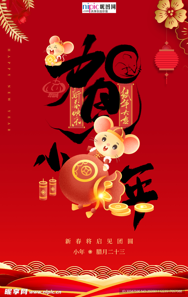 2020小年春节鼠年新春海报