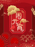闹元宵