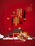 迎财神