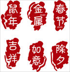 鼠年