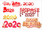 2020 鼠年字体