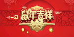2020鼠年吉祥