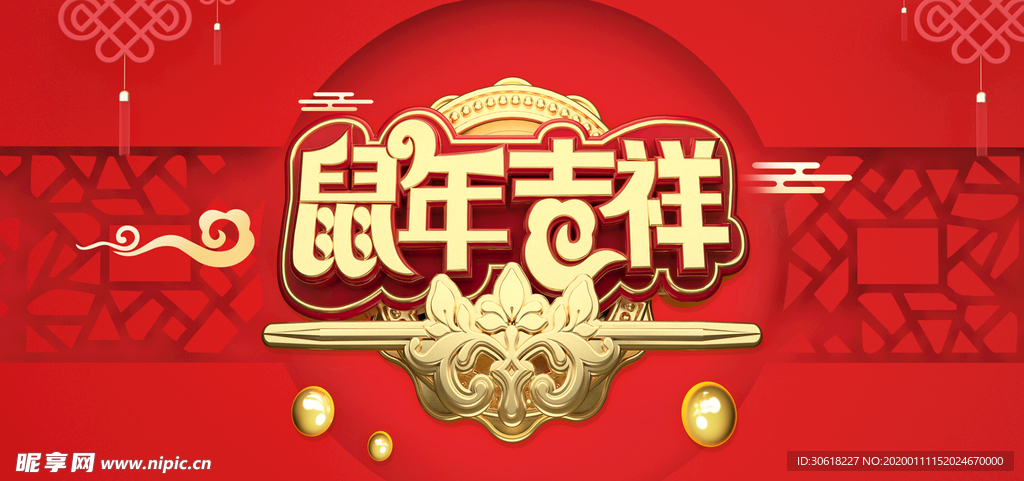 2020鼠年吉祥