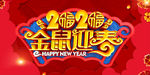 2020金鼠迎春