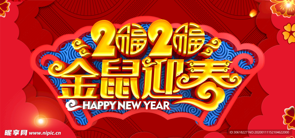 2020金鼠迎春