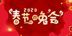 2020春节晚会