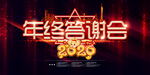 2020年终答谢会