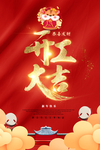 2020开工大吉