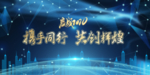 2020携手同行 共创辉煌