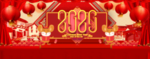 2020中国年