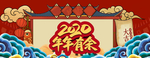 2020年年有余