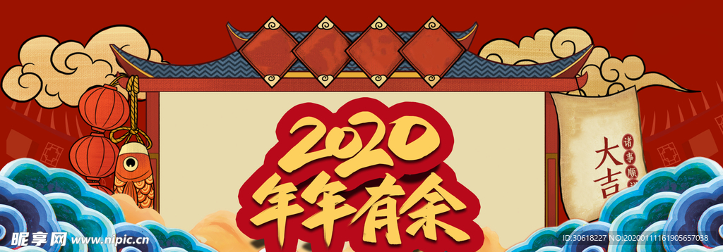 2020年年有余