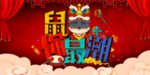 2020鼠你最潮