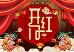 2020开门红