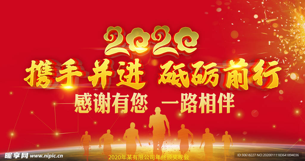 2020携手并肩 砥砺前行
