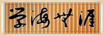 学海无涯