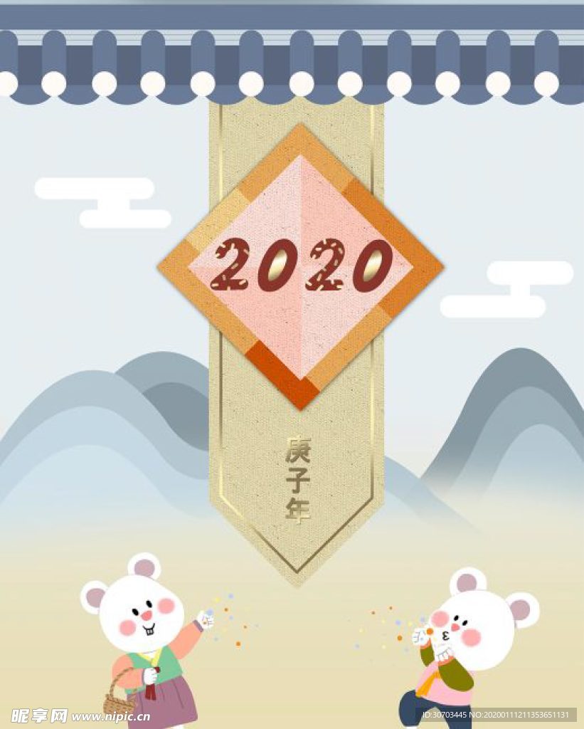 鼠年2020
