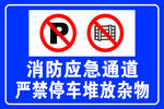 消防应急通道