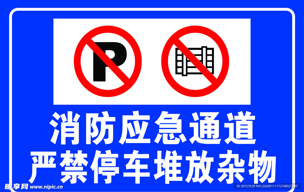 消防应急通道