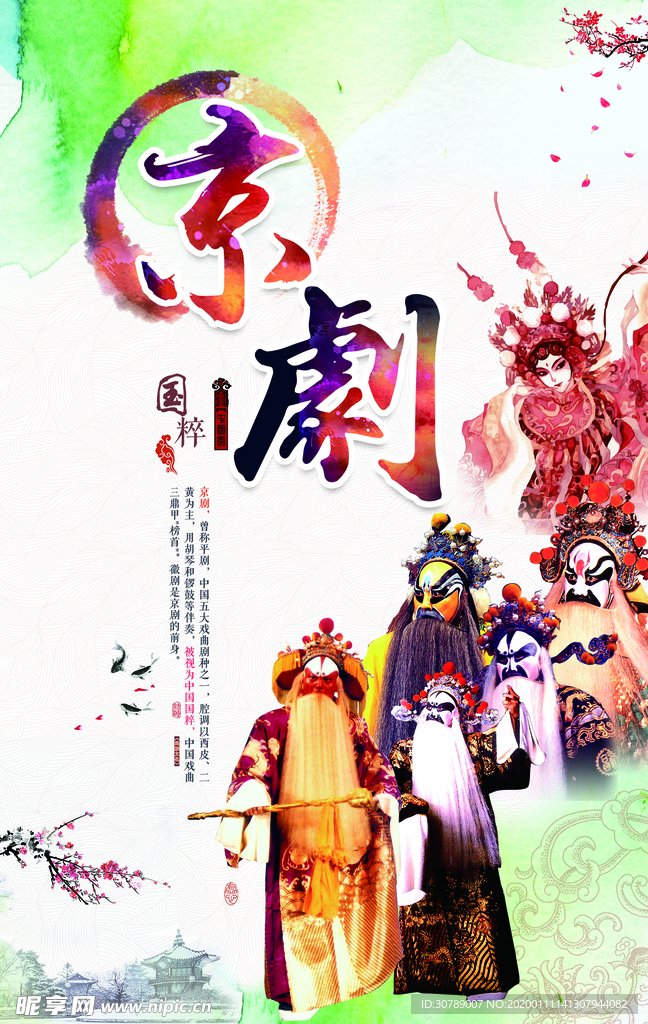 京剧国粹