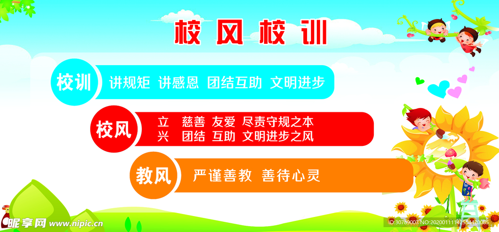 学校校风校训