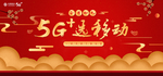 5g移动