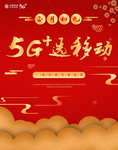 5g移动