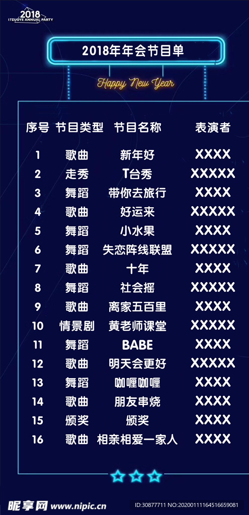 年会节目单