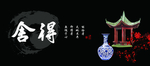 舍得