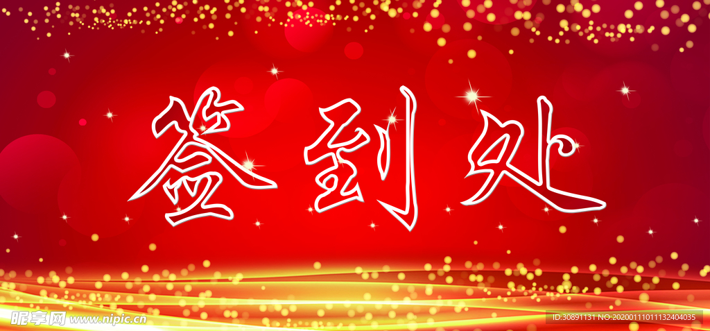 签到处