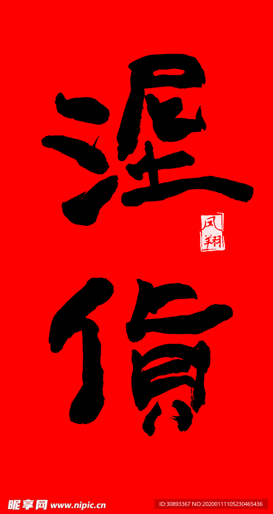 凤翔泥塑